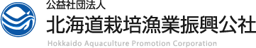 公益社団法人 北海道栽培漁業振興公社 Hokkaido Aquaculture Promotion Corporation