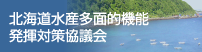 北海道水産多面的機能発揮対策協議会