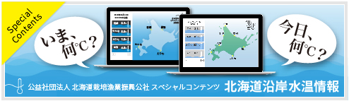 スペシャルコンテンツ 北海道沿岸水温情報「いま、何℃？」「今日、何℃？」