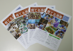 広報誌「育てる漁業」